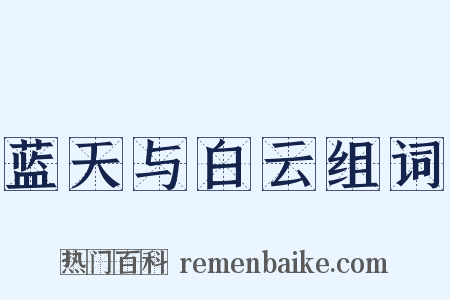 蓝天与白云组词是什么意思的图片